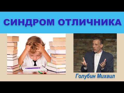 Видео: 👉 СИНДРОМ ОТЛИЧНИКА (Михаил Голубин)