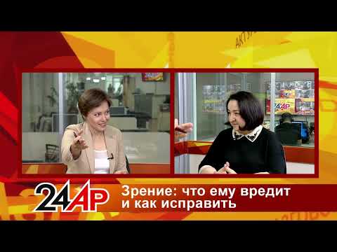 Видео: Актуальный разговор - Зрение: что ему вредит и как исправить