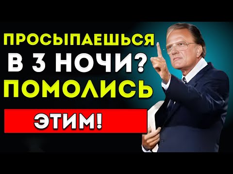 Видео: Просыпаешься В 3 Ночи Помолись Этой Мощной Молитвой  Билли Грэм