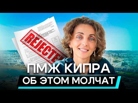 Видео: Подводные камни при оформлении ПМЖ. Вся правда о Кипре