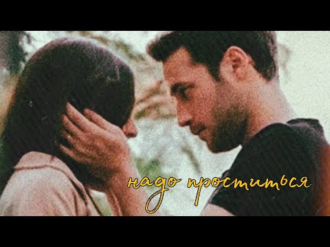 Видео: cenk x cemre | надо проститься