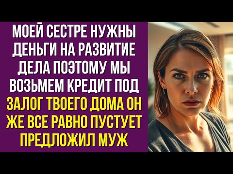 Видео: Моей сестре нужны деньги на развитие дела поэтому мы возьмем кредит под залог твоего дома Он же все