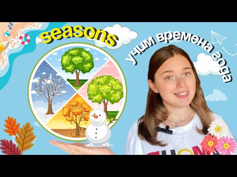 Видео: "Времена года на английском языке для детей | Учим:  Зима, Весна, Лето, Осень"