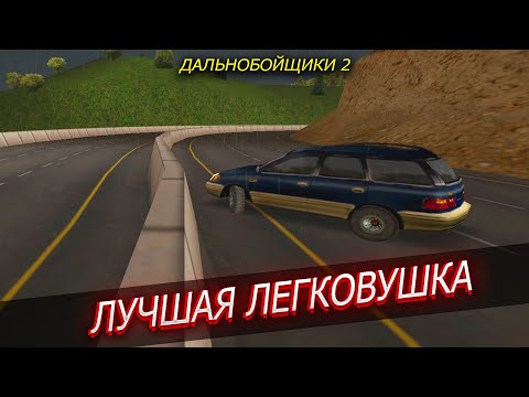 Видео: МАРЕРА - САМАЯ ЛУЧШАЯ ЛЕГКОВАЯ МАШИНА! ПЛАНОВАЯ ЗАМЕНА -ПРОХОЖДЕНИЕ ДАЛЬНОБОЙЩИКИ 2 2 СЕЗОН 14 СЕРИЯ