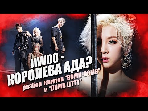 Видео: [K-POP THEORY] JIWOO - КОРОЛЕВА АДА? Разбор клипов "Bomb Bomb" и "Dumb Litty"