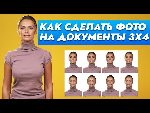 Видео: Как сделать фотографию 3 на 4 в домашних условиях? Фото на документы