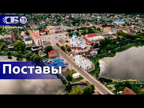 Видео: Город Поставы с высоты полета | Чем интересен Поставский район | Архитектурное наследие Беларуси
