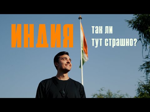 Видео: Индия. Дели - так ли тут страшно?