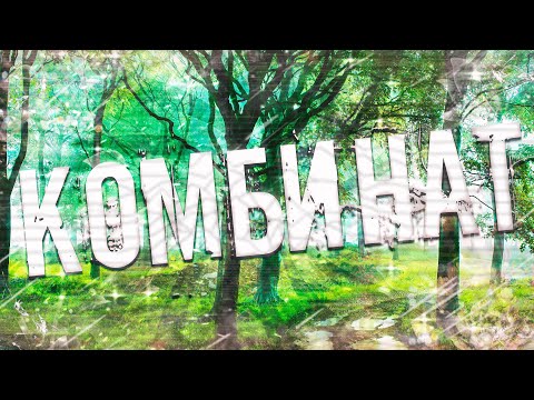 Видео: Страшные истории на ночь-Комбинат