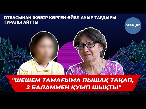 Видео: «Жындыханаға жатқызамын деп қорқытты»: Қазақстандық әйелдер ауыр тағдыры туралы айтып, жылады