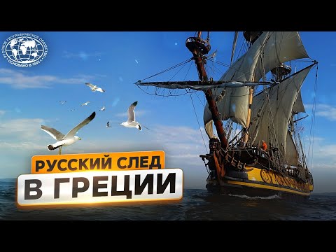 Видео: Пламя Чесмы. Греческий гамбит: хроники одной экспедиции | @Русское географическое общество