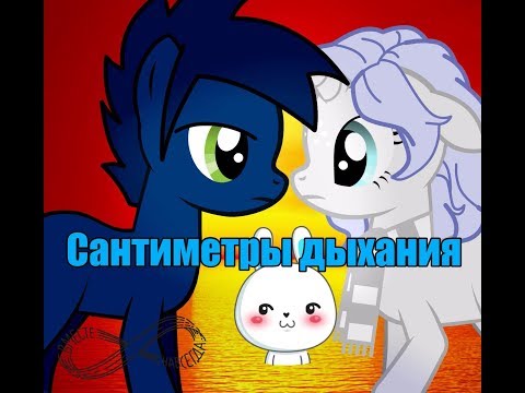 Видео: [Пони клип] Сантиметры дыхания (Чит. описание)