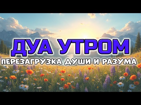 Видео: 💫 СИЛЬНОЕ ДУА ДЛЯ ПЕРЕЗАГРУЗКИ И НОВОГО НАЧАЛА! 🤲✨