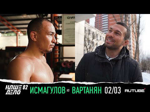 Видео: Вартанян VS Исмагулов | Фильм о подготовке: НАШЕ ДЕЛО 82