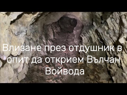 Видео: Влизане през отдушник в опит да открием Вълчан Войвода