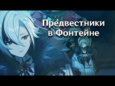 Видео: Фатуи в Фонтейне [ТЕОРИИ И МЫСЛИ]