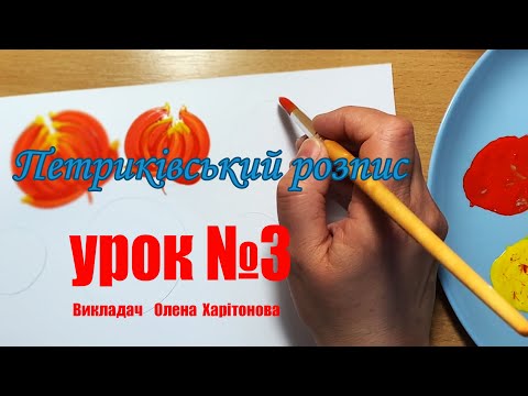 Видео: Як малювати традиційний листок? Петриківський розпис для початківців.