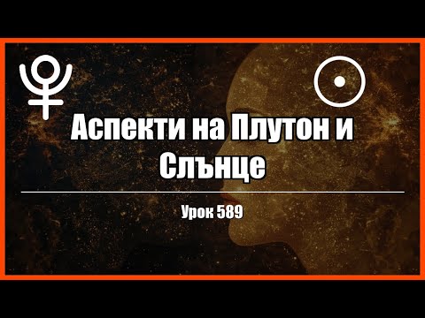 Видео: Аспекти на Плутон със Слънце, Слънце съвпад Плутон, Слънце опозиция Плутон, Слънце квадрат Плутон