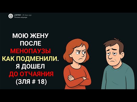 Видео: МОЮ ЖЕНУ ПОСЛЕ МЕНОПАУЗЫ КАК ПОДМЕНИЛИ. Я ДОШЕЛ ДО ОТЧАЯНИЯ (Истории c Reddit)