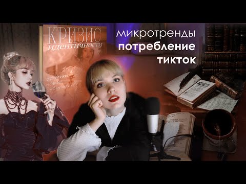 Видео: ТОКСИЧНЫЙ МИР ЭСТЕТИК: кризис идентичности, одиночество и Тикток