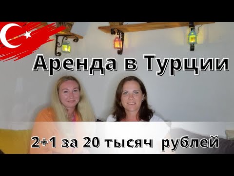 Видео: Сколько стоит аренда в Турции? Будет ли падение цен? #мерсин #арендавтурции #турция #переездвтурцию