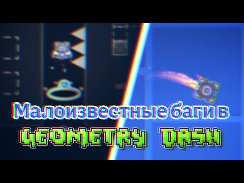 Видео: Малоизвестные баги в Geometry Dash.