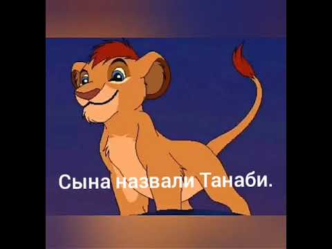 Видео: История Танаби.