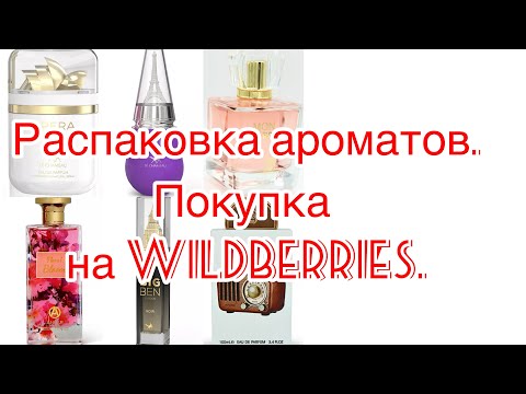 Видео: Распаковка новых ароматов. Покупка на Wildberries.