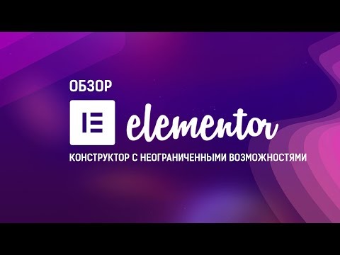 Видео: Elementor - бесплатный конструктор страниц с неограниченными возможностями