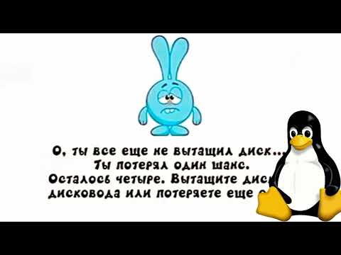 Видео: Диск анти-пиратский экран Смешарики но это смотрит линукс