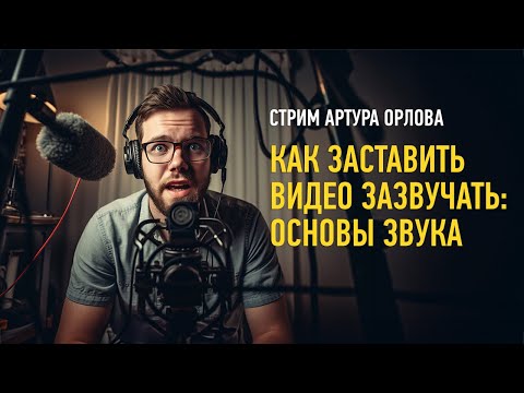 Видео: Как заставить видео зазвучать: основы звука. Артур Орлов.