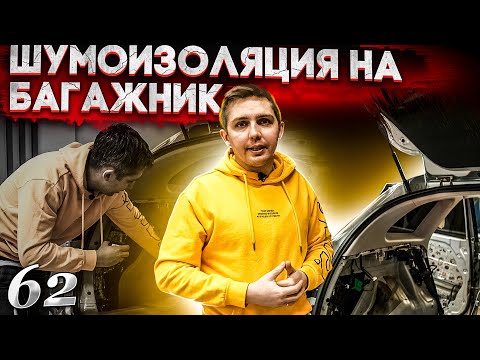 Видео: Руководство по шумоизоляции багажника | Cистема Настоящий Комфорт | Как шумоизолировать багажник?