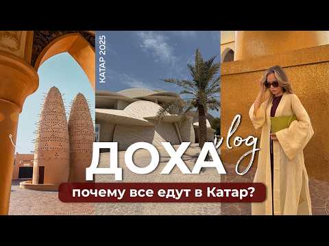 Видео: Почему все едут в Катар? И почему ДОХА лучше чем ДУБАЙ. Мой опыт!