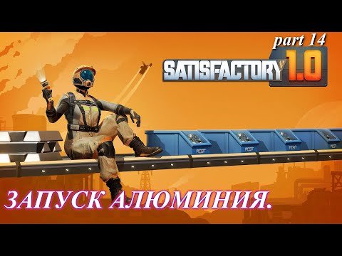 Видео: Satisfactory релиз, запуск завода алюминия. (часть 14)