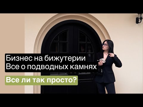 Видео: Бижутерия. Какие документы нужны для продажи бижутерии? Как вести бизнес безопасно и правильно?