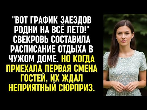 Видео: Вот график заездов родни на все лето! Свекровь составила расписание отдыха в чужом доме