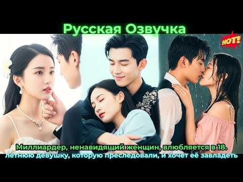 Видео: Миллиардерненавидящийженщинвлюбляетсяв18летнююдевушку которую преследовалиихочет её завладеть#drama