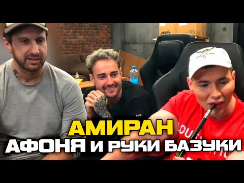 Видео: Афоня и Руки Базуки приехали к Амирану на стрим