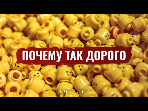 Видео: Почему LEGO такой Дорогой?