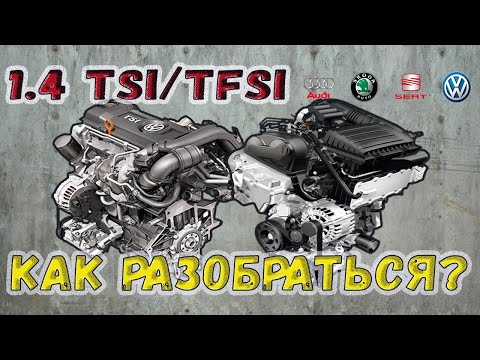 Видео: Двигатели 1.4 TSI/TFSI. Какие надежные и в чем разница.