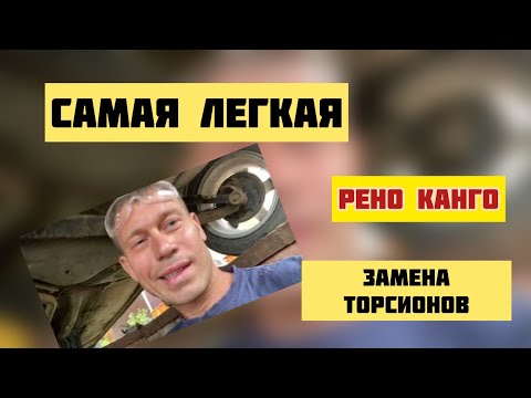 Видео: Как заменить торсион Рено Канго Renault Kangoo #реноканго