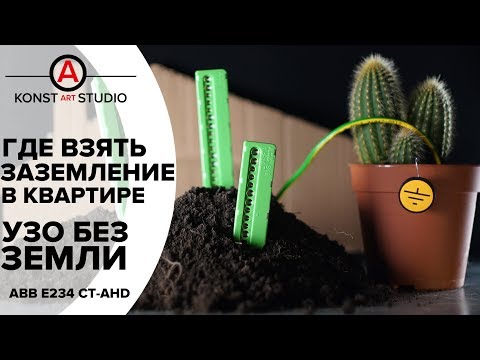 Видео: Где взять ЗАЗЕМЛЕНИЕ? В квартире. УЗО без заземления? | KonstArtStudio