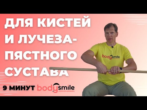 Видео: Прощай боль в кистях за 9 минут в день сидя на стуле и с палкой