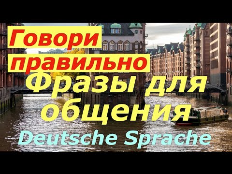 Видео: РАЗВИТИЕ УСТНОЙ РЕЧИ 😍 DEUTSCH A2/B1 ПРОВЕРЬ СЕБЯ