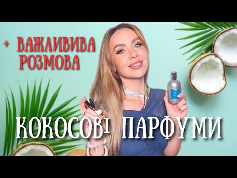 Видео: ПАХНУТИ ЯК РАФФАЕЛЛО: НАЙКРАЩІ КОКОСОВІ ПАРФУМИ НА ЛІТО (та звернення до підписників каналу)