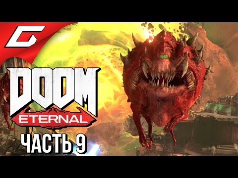 Видео: DOOM Eternal ➤ Прохождение #9 ➤ МОГУЧИЕ ПУШКИ