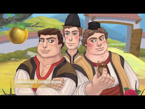 Видео: Тримата Братя и Златната Ябълка |Класически приказки за деца| от Боряна Благоева