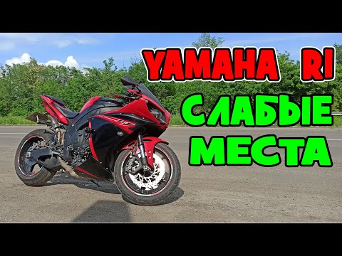 Видео: СЛАБЫЕ МЕСТА YAMAHA R1 ЛИТРОВЫЙ МОТОЦИКЛ НЕ ДЛЯ ГОРОДА..?!!