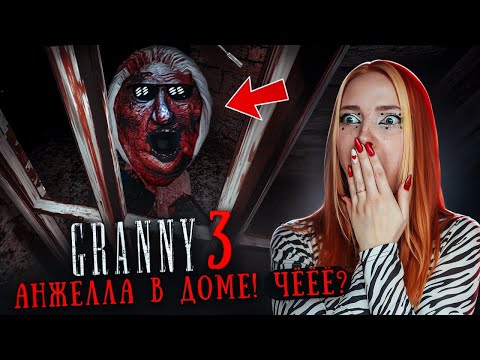 Видео: ВСЯ СЕМЬЯ ДОМА - САМЫЙ СТРАШНЫЙ МОД 😲 ► GRANNY 3 ► Бабка Гренни