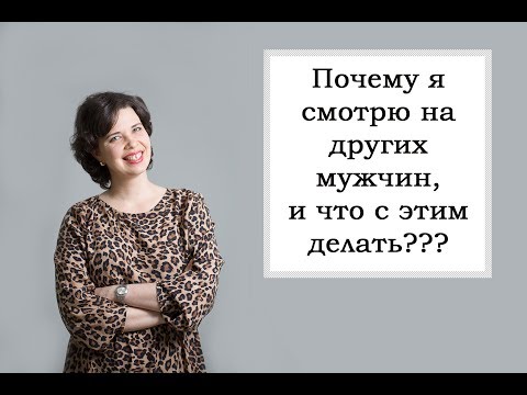 Видео: Почему я смотрю на других мужчин?